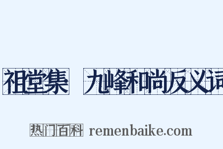 祖堂集·九峰和尚反义词是什么意思的图片